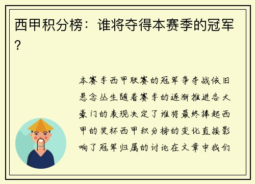 西甲积分榜：谁将夺得本赛季的冠军？
