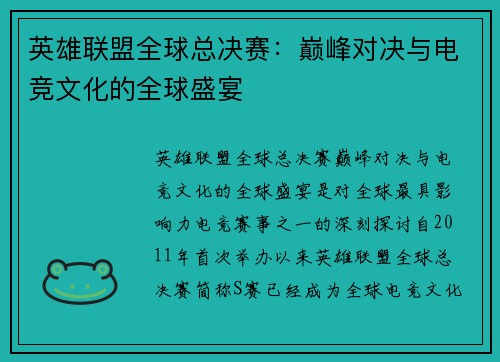 英雄联盟全球总决赛：巅峰对决与电竞文化的全球盛宴