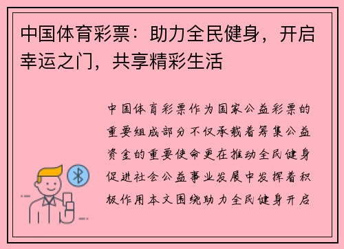 中国体育彩票：助力全民健身，开启幸运之门，共享精彩生活
