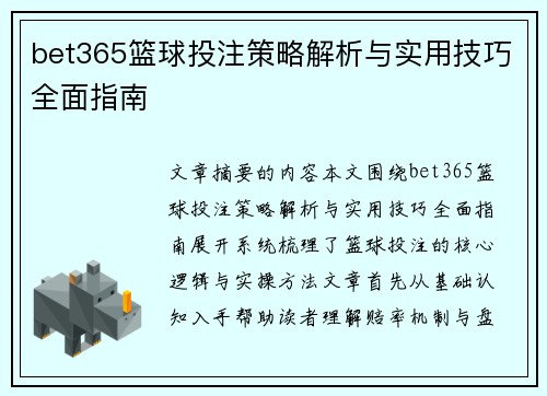 bet365篮球投注策略解析与实用技巧全面指南 bet365篮球投注策略解析与实用技巧全面指南