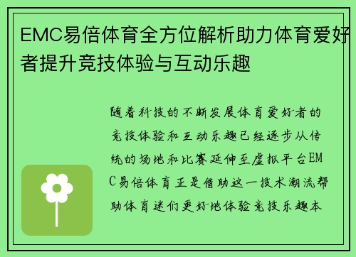EMC易倍体育全方位解析助力体育爱好者提升竞技体验与互动乐趣