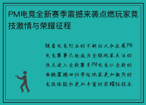 PM电竞全新赛季震撼来袭点燃玩家竞技激情与荣耀征程