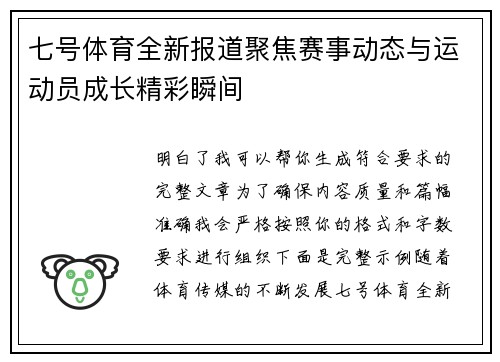 七号体育全新报道聚焦赛事动态与运动员成长精彩瞬间