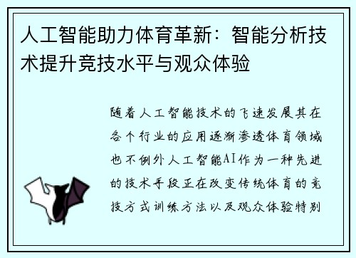 人工智能助力体育革新：智能分析技术提升竞技水平与观众体验