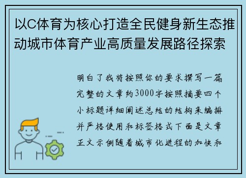以C体育为核心打造全民健身新生态推动城市体育产业高质量发展路径探索