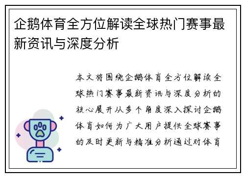企鹅体育全方位解读全球热门赛事最新资讯与深度分析 企鹅体育全方位解读全球热门赛事最新资讯与深度分析