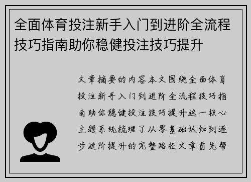 全面体育投注新手入门到进阶全流程技巧指南助你稳健投注技巧提升