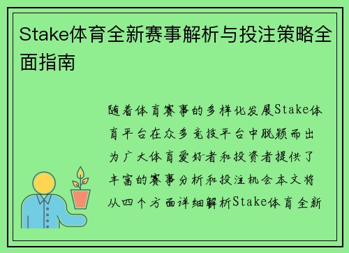 Stake体育全新赛事解析与投注策略全面指南