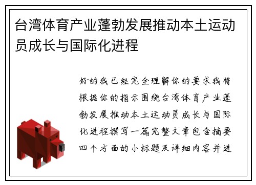 台湾体育产业蓬勃发展推动本土运动员成长与国际化进程 台湾体育产业蓬勃发展推动本土运动员成长与国际化进程