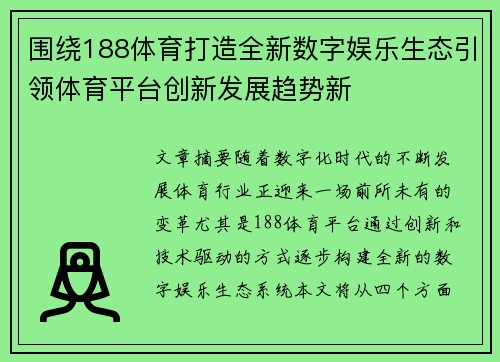 围绕188体育打造全新数字娱乐生态引领体育平台创新发展趋势新