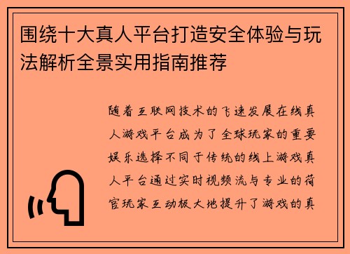 围绕十大真人平台打造安全体验与玩法解析全景实用指南推荐