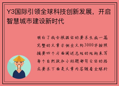 Y3国际引领全球科技创新发展，开启智慧城市建设新时代