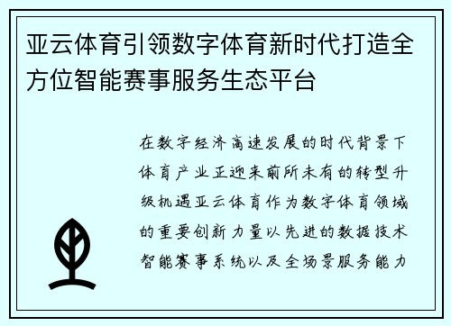 亚云体育引领数字体育新时代打造全方位智能赛事服务生态平台