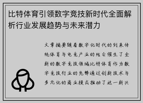 比特体育引领数字竞技新时代全面解析行业发展趋势与未来潜力