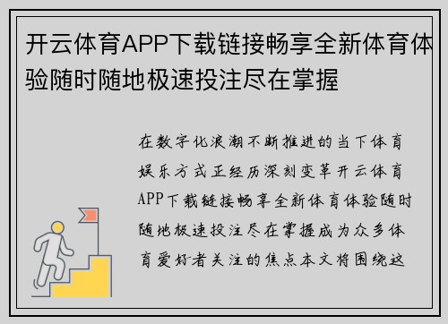 开云体育APP下载链接畅享全新体育体验随时随地极速投注尽在掌握