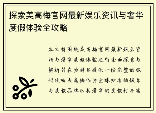 探索美高梅官网最新娱乐资讯与奢华度假体验全攻略