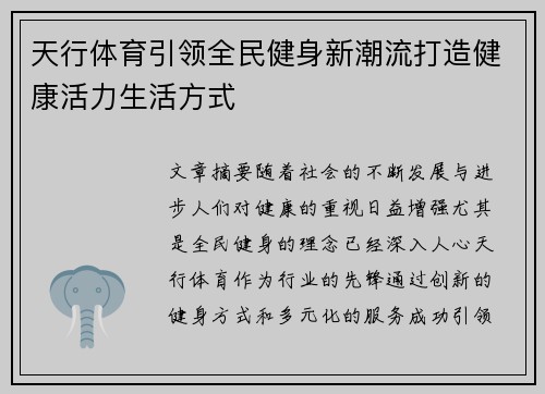 天行体育引领全民健身新潮流打造健康活力生活方式
