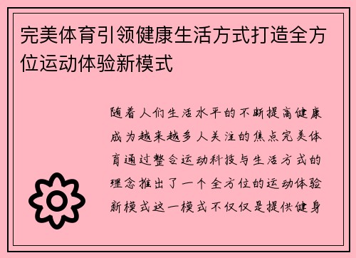 完美体育引领健康生活方式打造全方位运动体验新模式