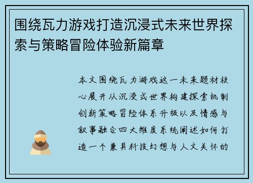 围绕瓦力游戏打造沉浸式未来世界探索与策略冒险体验新篇章