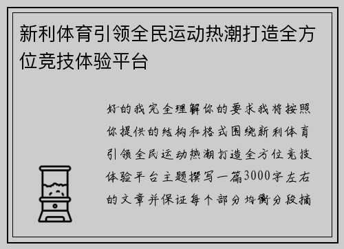 新利体育引领全民运动热潮打造全方位竞技体验平台