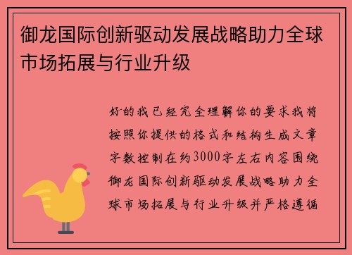 御龙国际创新驱动发展战略助力全球市场拓展与行业升级 御龙国际创新驱动发展战略助力全球市场拓展与行业升级