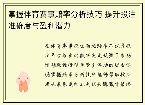掌握体育赛事赔率分析技巧 提升投注准确度与盈利潜力