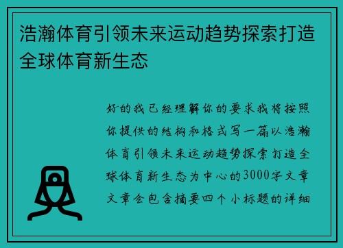 浩瀚体育引领未来运动趋势探索打造全球体育新生态