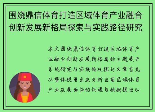 围绕鼎信体育打造区域体育产业融合创新发展新格局探索与实践路径研究 围绕鼎信体育打造区域体育产业融合创新发展新格局探索与实践路径研究