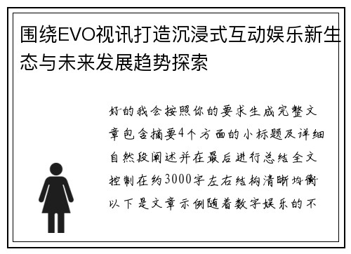围绕EVO视讯打造沉浸式互动娱乐新生态与未来发展趋势探索