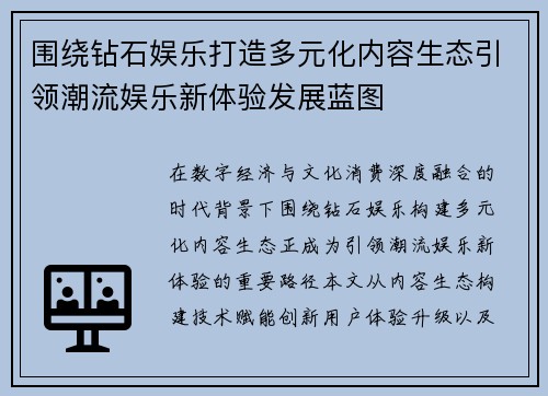围绕钻石娱乐打造多元化内容生态引领潮流娱乐新体验发展蓝图