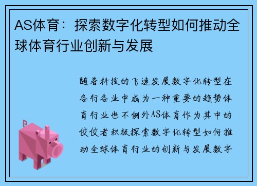 AS体育：探索数字化转型如何推动全球体育行业创新与发展