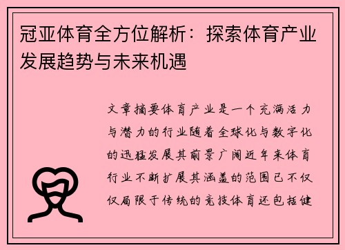 冠亚体育全方位解析:探索体育产业发展趋势与未来机遇 冠亚体育全方位解析:探索体育产业发展趋势与未来机遇