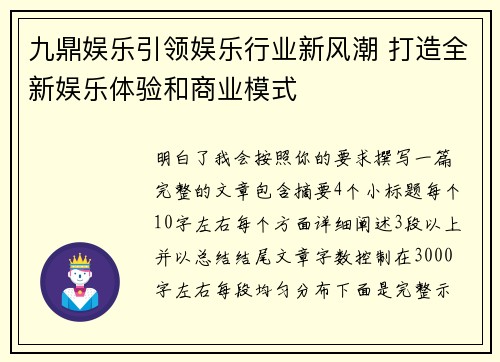 九鼎娱乐引领娱乐行业新风潮 打造全新娱乐体验和商业模式