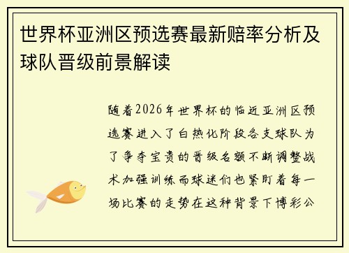 世界杯亚洲区预选赛最新赔率分析及球队晋级前景解读