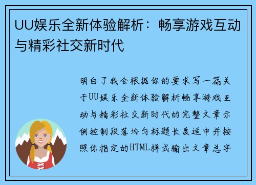 UU娱乐全新体验解析：畅享游戏互动与精彩社交新时代