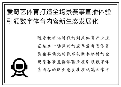 爱奇艺体育打造全场景赛事直播体验引领数字体育内容新生态发展化