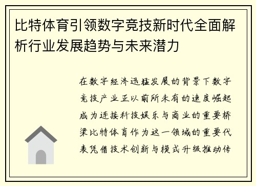 比特体育引领数字竞技新时代全面解析行业发展趋势与未来潜力