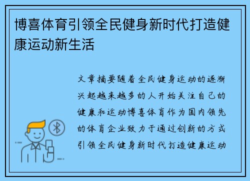 博喜体育引领全民健身新时代打造健康运动新生活 博喜体育引领全民健身新时代打造健康运动新生活