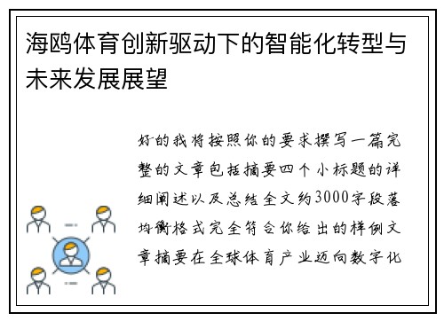 海鸥体育创新驱动下的智能化转型与未来发展展望 海鸥体育创新驱动下的智能化转型与未来发展展望