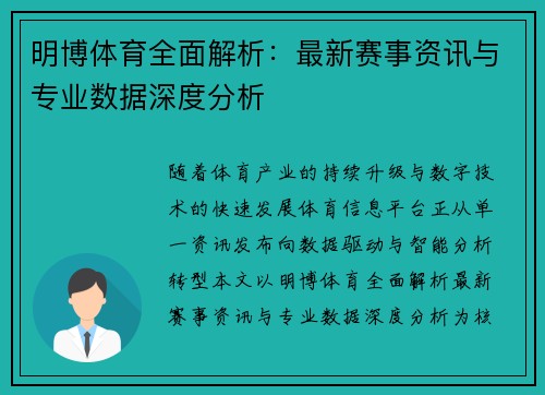 明博体育全面解析：最新赛事资讯与专业数据深度分析