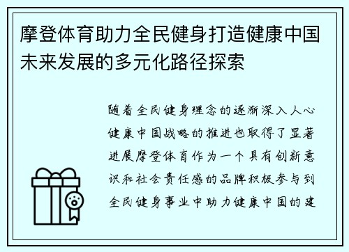 摩登体育助力全民健身打造健康中国未来发展的多元化路径探索