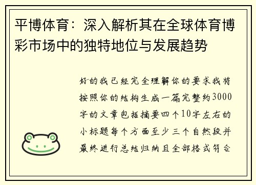 平博体育:深入解析其在全球体育博彩市场中的独特地位与发展趋势 平博体育:深入解析其在全球体育博彩市场中的独特地位与发展趋势