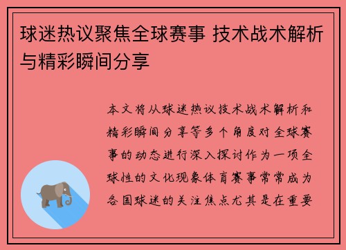 球迷热议聚焦全球赛事 技术战术解析与精彩瞬间分享