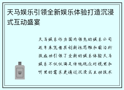 天马娱乐引领全新娱乐体验打造沉浸式互动盛宴