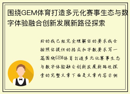 围绕GEM体育打造多元化赛事生态与数字体验融合创新发展新路径探索