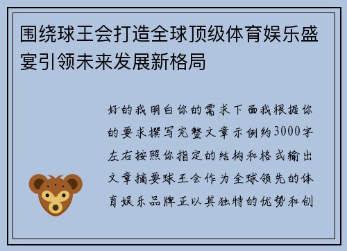 围绕球王会打造全球顶级体育娱乐盛宴引领未来发展新格局