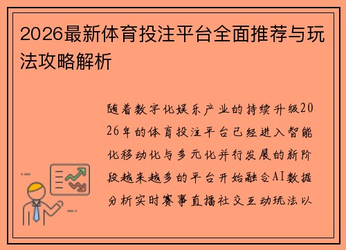 2026最新体育投注平台全面推荐与玩法攻略解析