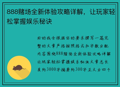 888赌场全新体验攻略详解，让玩家轻松掌握娱乐秘诀