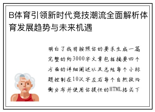 B体育引领新时代竞技潮流全面解析体育发展趋势与未来机遇 B体育引领新时代竞技潮流全面解析体育发展趋势与未来机遇