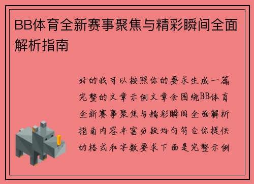 BB体育全新赛事聚焦与精彩瞬间全面解析指南